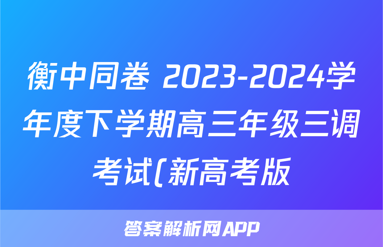 衡中同卷 2023-2024学年度下学期高三年级三调考试(新高考版)数学答案